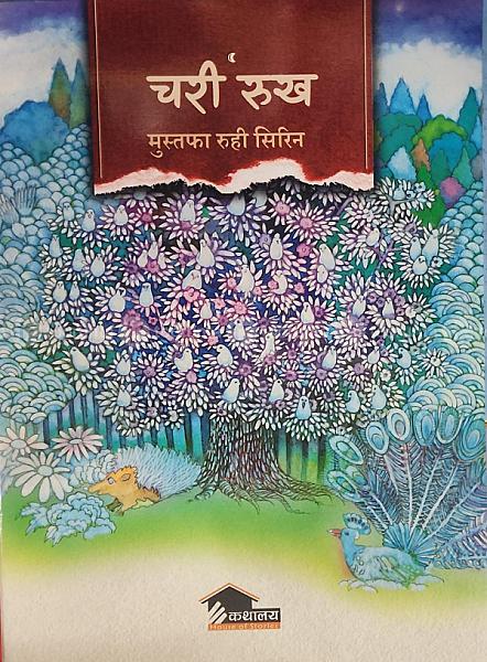 चरी रुख