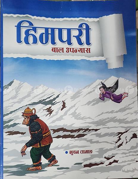 हिमपरी