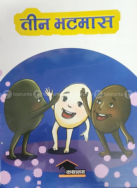 तिन भटमास