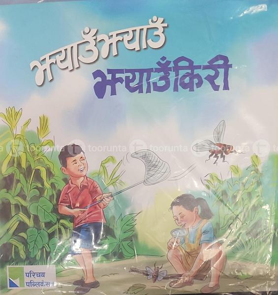 झ्याउँझ्याउँ झ्याउँकिरी