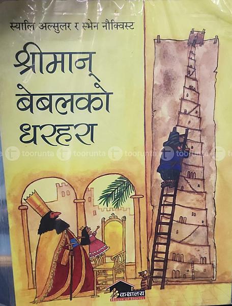 श्रीमान् बेबलको धरहरा