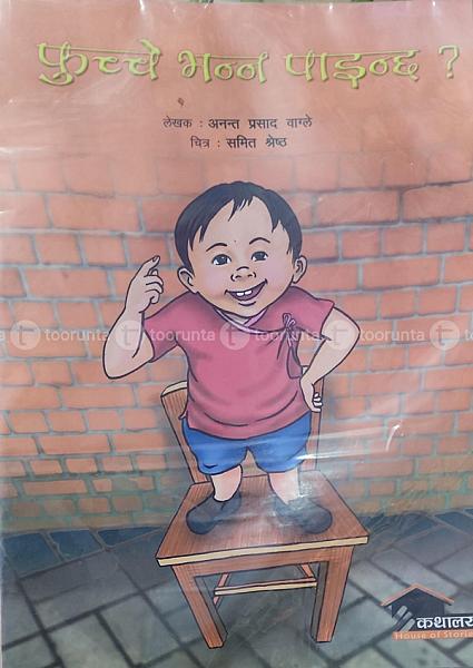 फुच्चे भन्न पाइन्छ ?