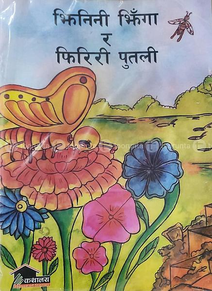 भिनिनी भिंगा र फिरिरी पुतली