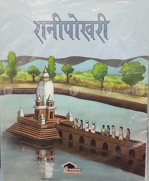 रानीपोखरी