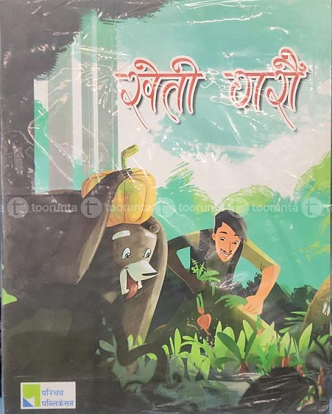 खेती गरौँ