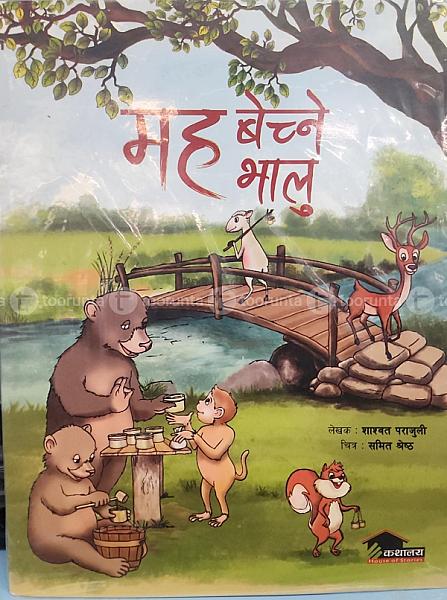 मह बेच्ने भालु